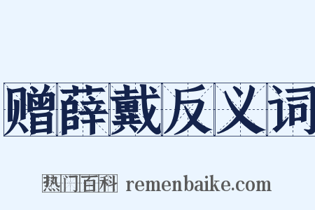 赠薛戴反义词是什么意思的图片